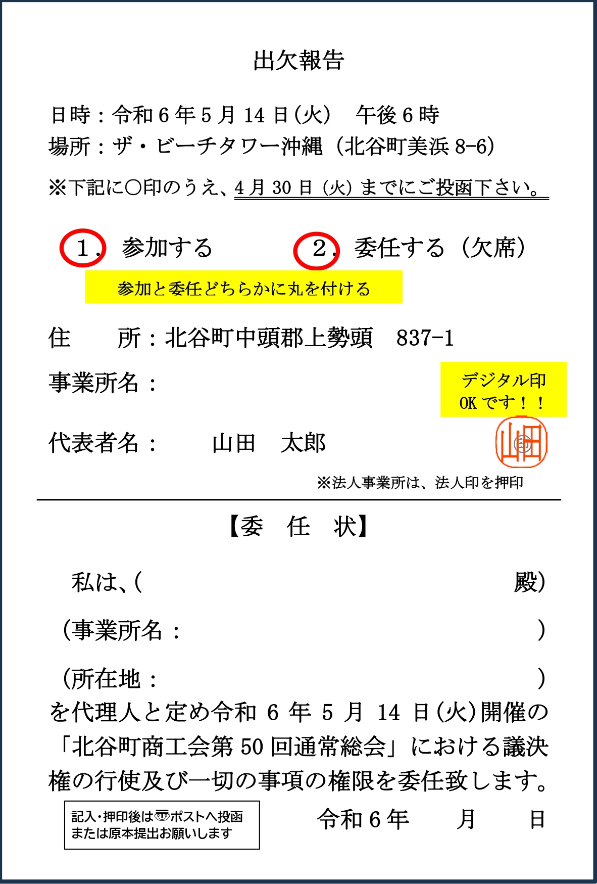 令和6年度 総会参加可否のハガキについて | 北谷町商工会