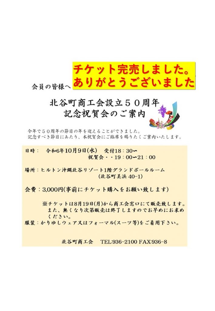 北谷町商工会 設立50周年祝賀会のチケット販売について（完売いたしました） | 北谷町商工会